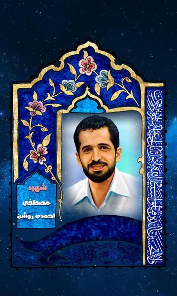 عکس از شهید احمدی روشن