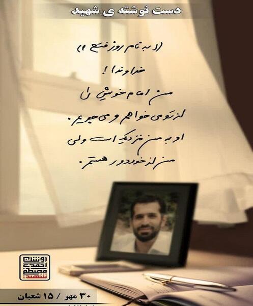 عکس نوشته شهید احمدی روشن