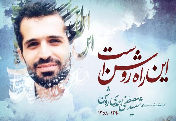 عکس نوشته شهید احمدی روشن