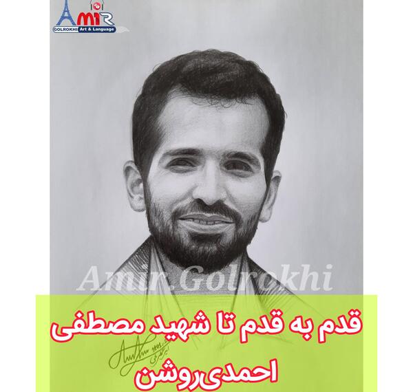 عکس نوشته شهید احمدی روشن