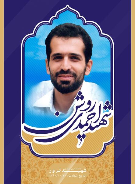 عکس نوشته شهید احمدی روشن