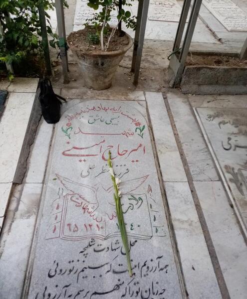 عکس مزار شهید امیر حاج امینی