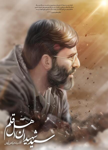 عکس شهید مرتضی آوینی