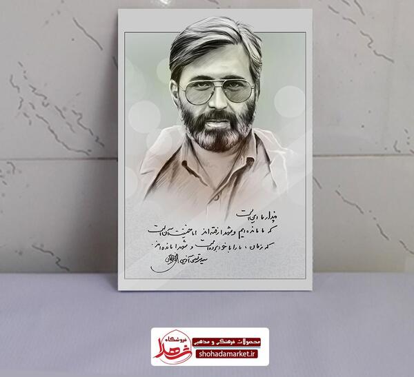 عکس شهید مرتضی آوینی