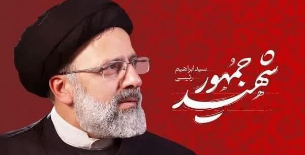 عکس شهید آیت الله رئیسی