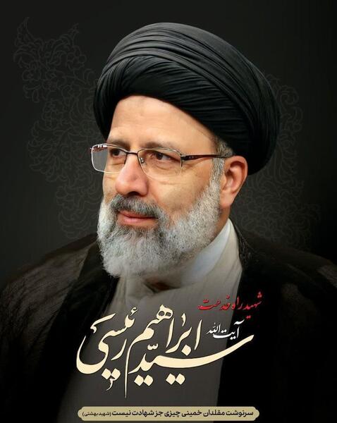 عکس شهید آیت الله رئیسی