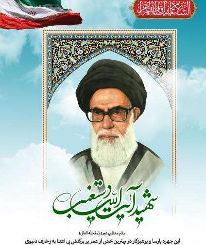 عکس شهید آیت الله دستغیب