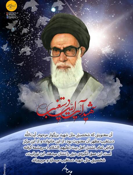 عکس شهید آیت الله دستغیب