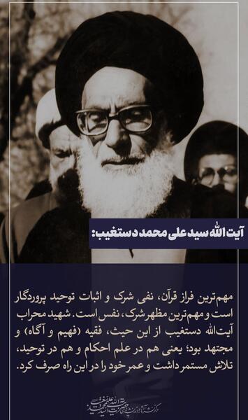 عکس شهید آیت الله دستغیب
