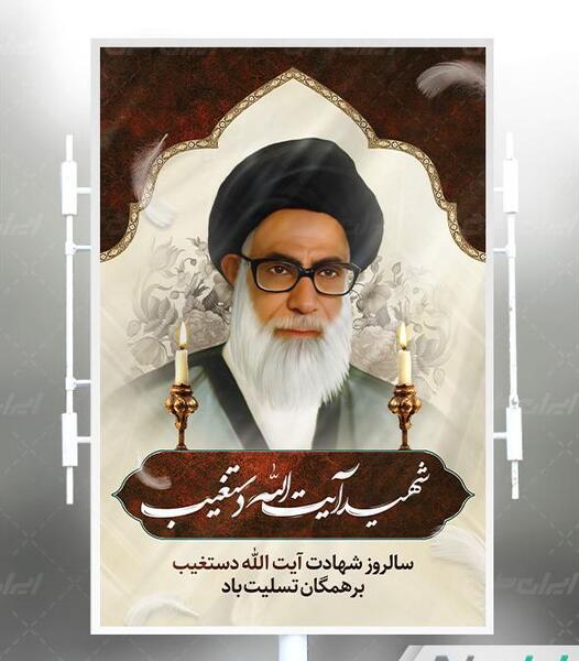 عکس شهید آیت الله دستغیب