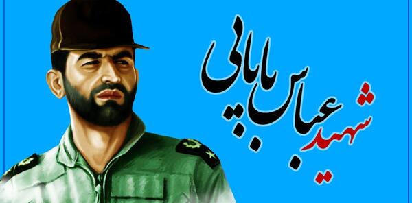عکس شهید بابایی عباس