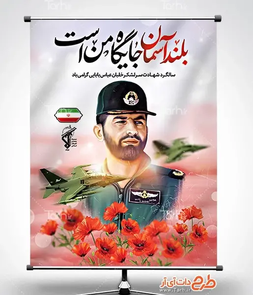 عکس شهید بابایی در امریکا