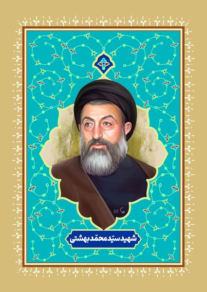 عکس شهید بهشتی با کیفیت