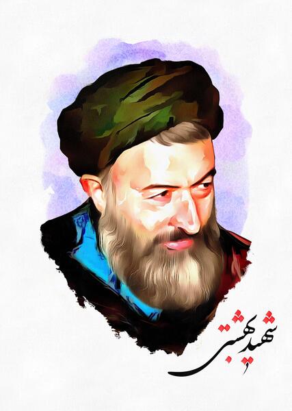 عکس شهید بهشتی با کیفیت