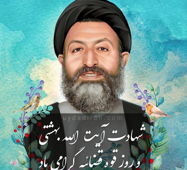 عکس شهید بهشتی برای پروفایل