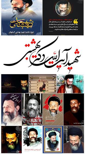 عکس شهید بهشتی برای پروفایل