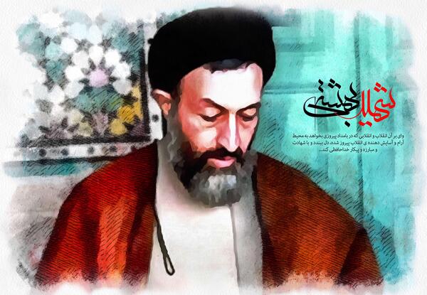 عکس شهید بهشتی با کیفیت بالا