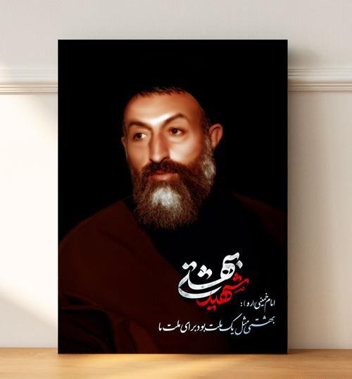 عکس شهید بهشتی با کیفیت بالا
