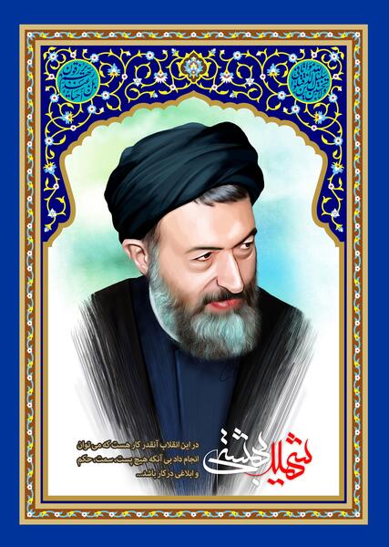 عکس شهید بهشتی با کیفیت بالا
