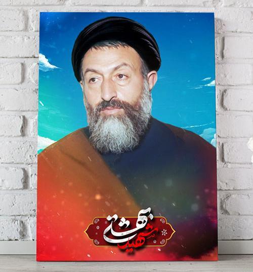 عکس شهید بهشتی با کیفیت بالا