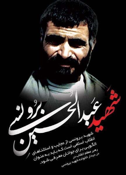 عکس شهید عبدالحسین برونسی