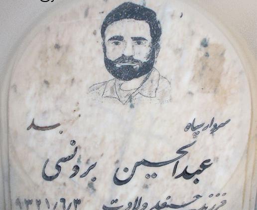 عکس شهید عبدالحسین برونسی