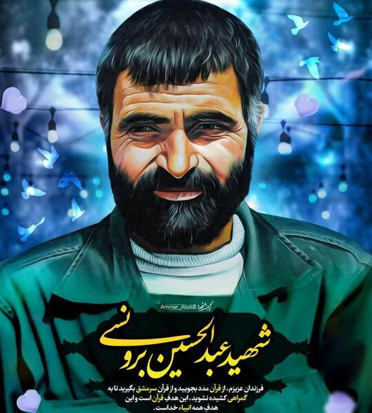 عکس شهید عبدالحسین برونسی