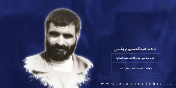 عکس شهید عبدالحسین برونسی