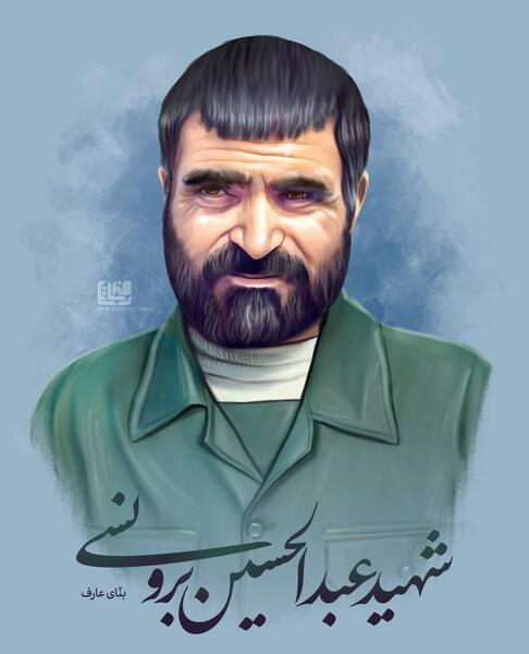 عکس شهید عبدالحسین برونسی