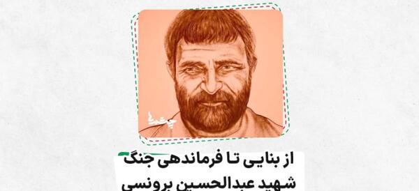عکس شهید عبدالحسین برونسی
