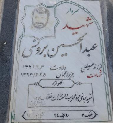 عکس مزار شهید برونسی
