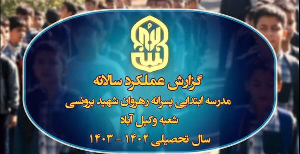 عکس مدرسه شهید برونسی
