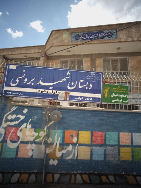 عکس مدرسه شهید برونسی