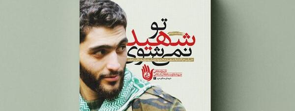 عکس شهید بیضایی مدافع حرم