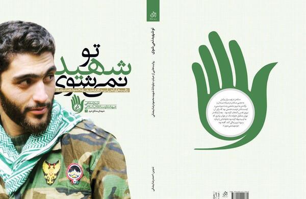 عکس شهید بیضایی مدافع حرم