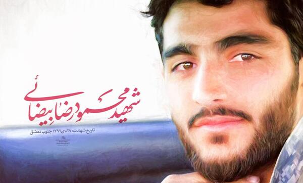 عکس شهید محمود بیضایی