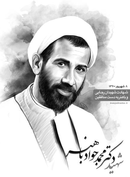 عکس شهید باهنر با کیفیت