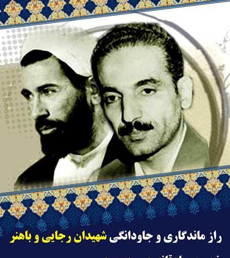 عکس شهید باهنر و رجایی