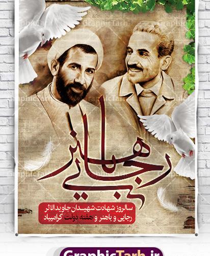 عکس شهید باهنر و رجایی