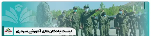 عکس پادگان شهید باهنر کرمان