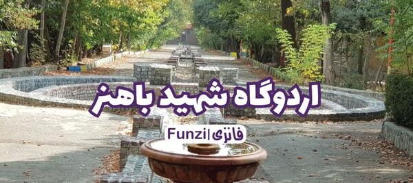 عکس اردوگاه شهید باهنر کوهپایه کرمان