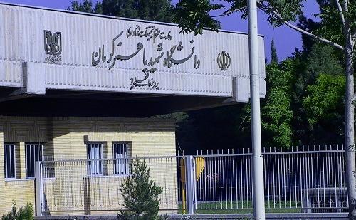 عکس از دانشگاه شهید باهنر کرمان