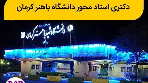 عکس از دانشگاه شهید باهنر کرمان