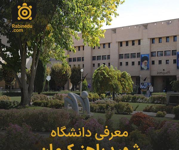 عکس از دانشگاه شهید باهنر کرمان
