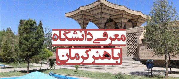 عکس از دانشگاه شهید باهنر کرمان