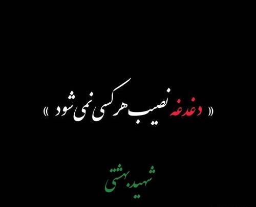عکس پروفایل شهید بهشتی