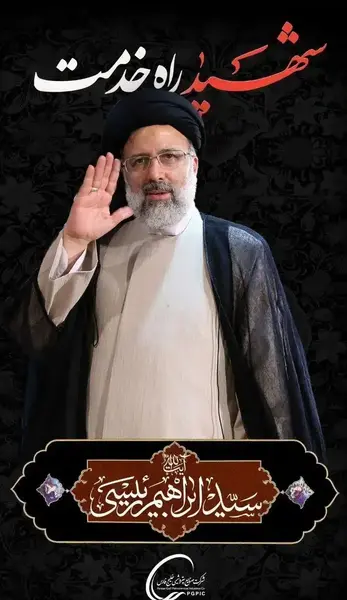عکس پروفایل شهید رئیسی