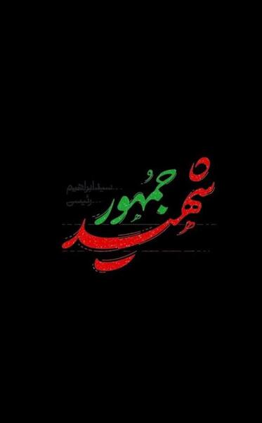 عکس پروفایل شهید رئیسی