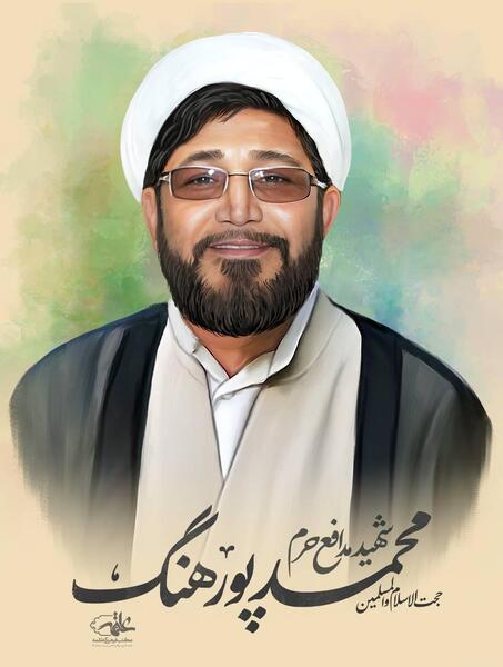 عکس شهید محمد پورهنگ