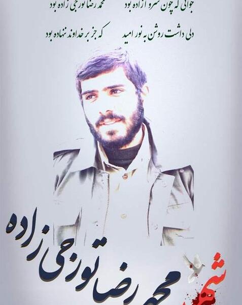 عکس شهید محمد تورجی زاده
